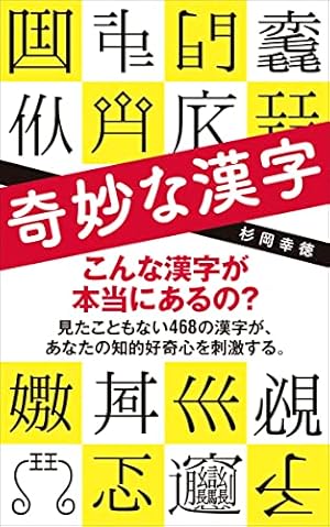 奇妙な漢字』｜ネタバレありの感想・レビュー - 読書メーター